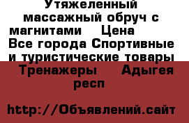 Утяжеленный массажный обруч с магнитами. › Цена ­ 900 - Все города Спортивные и туристические товары » Тренажеры   . Адыгея респ.